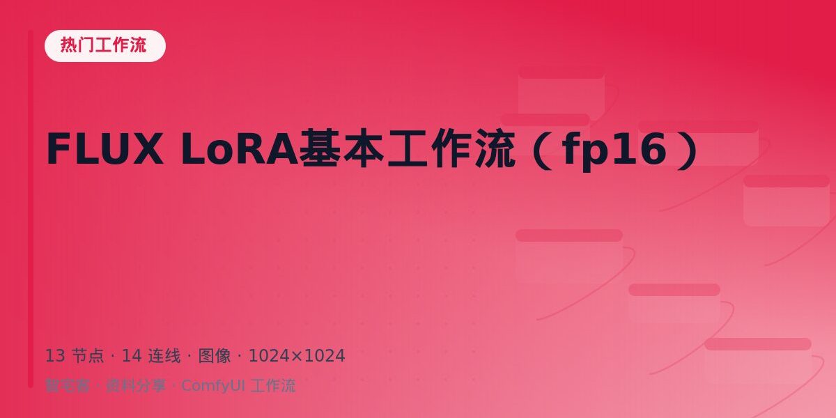 FLUX LoRA基本工作流(fp16) 封面