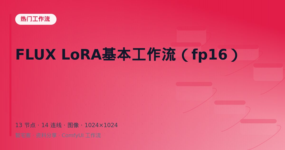 FLUX LoRA基本工作流(fp16)