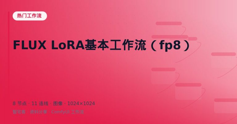 FLUX LoRA基本工作流（fp8）