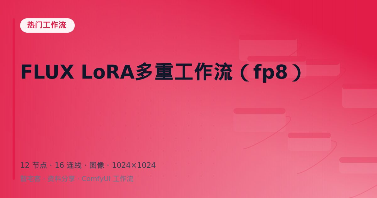 FLUX LoRA多重工作流(fp8)