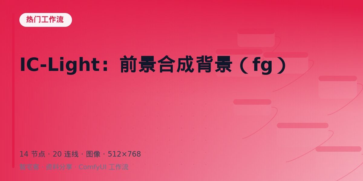 IC-Light:前景合成背景(fg) 封面