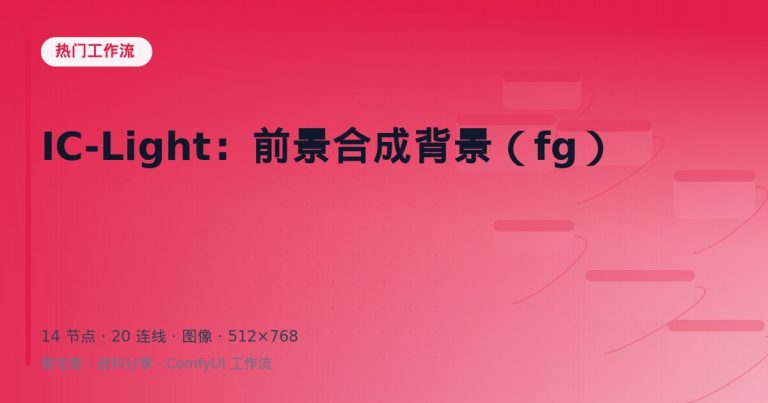 IC-Light：前景合成背景（fg）