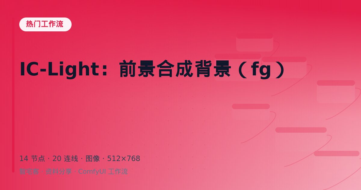 IC-Light:前景合成背景(fg)