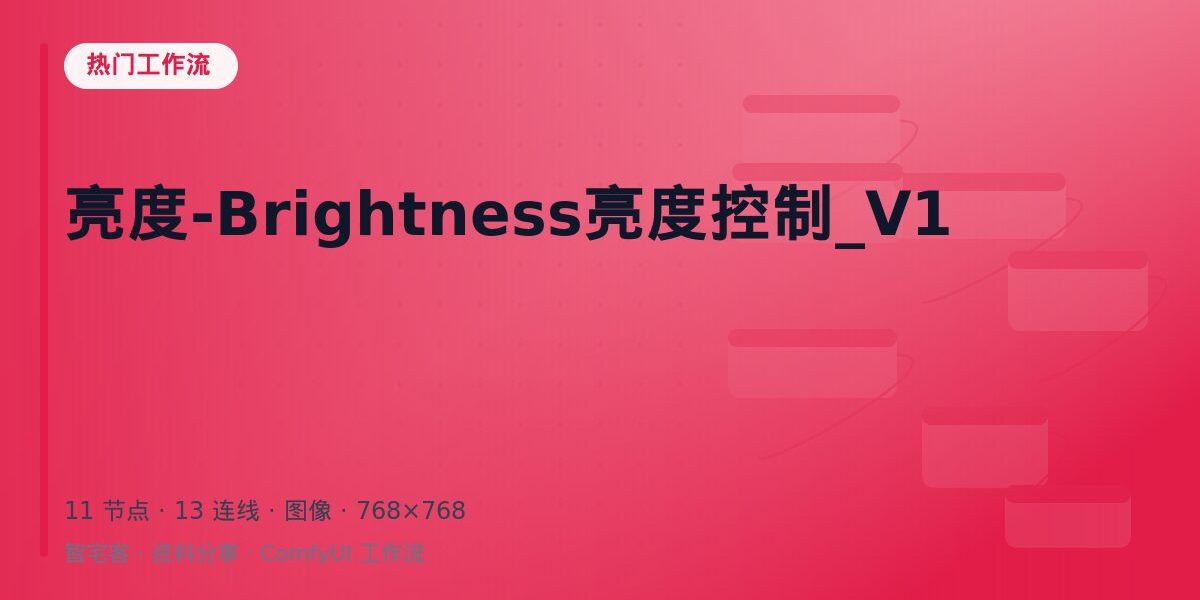 亮度-Brightness亮度控制_V1 封面