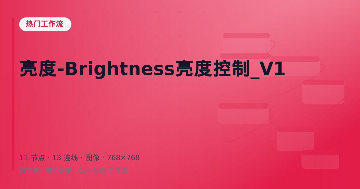 亮度-Brightness亮度控制_V1