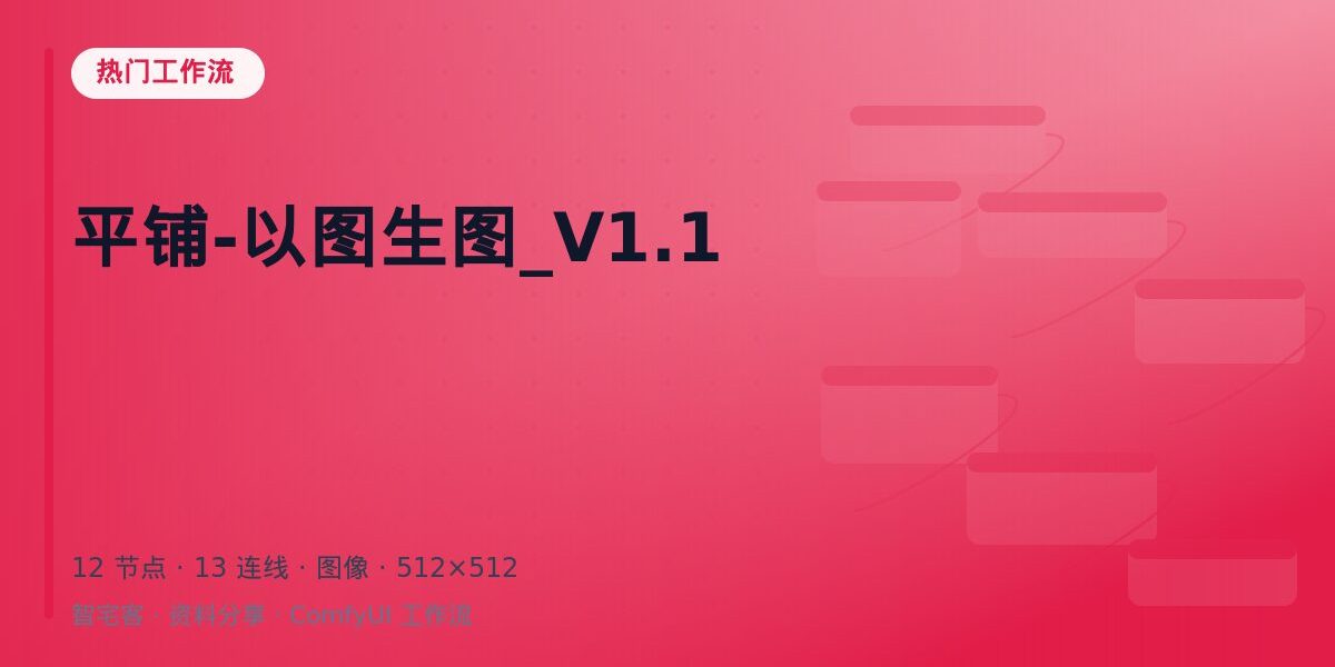 平铺-以图生图_V1.1 封面