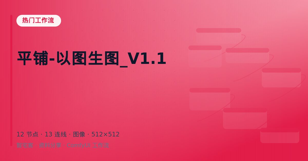 平铺-以图生图_V1.1
