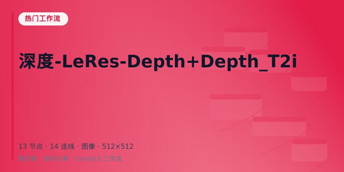 深度-LeRes-Depth+Depth_T2i 封面