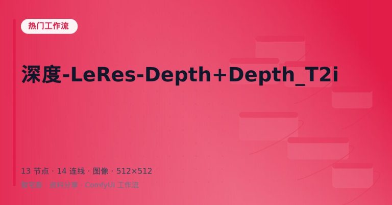 深度-LeRes-Depth+Depth_T2i