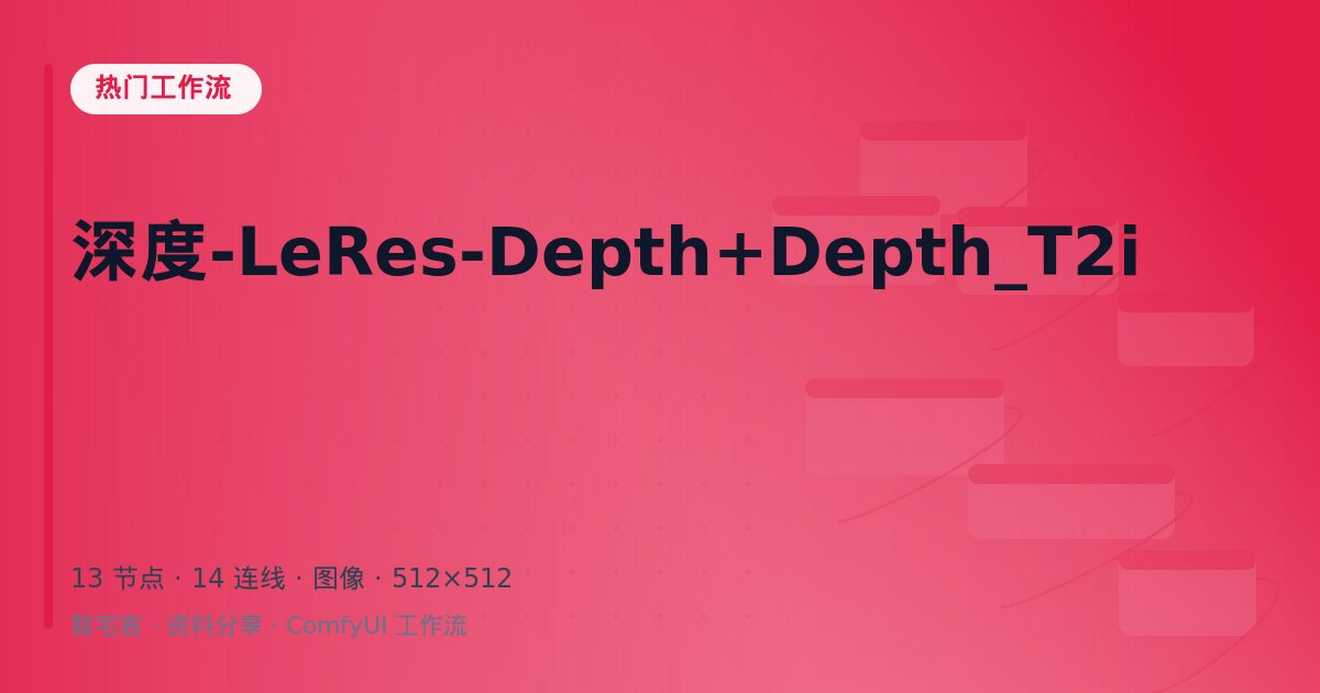 深度-LeRes-Depth+Depth_T2i