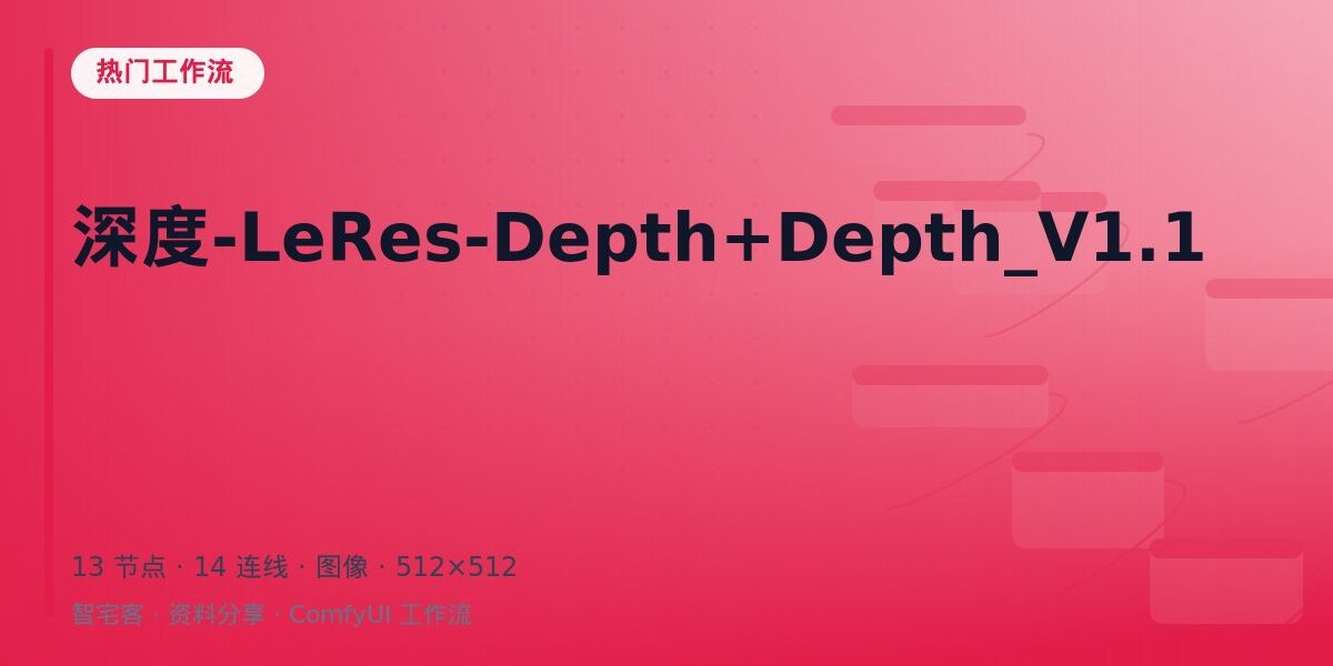 深度-LeRes-Depth+Depth_V1.1 封面