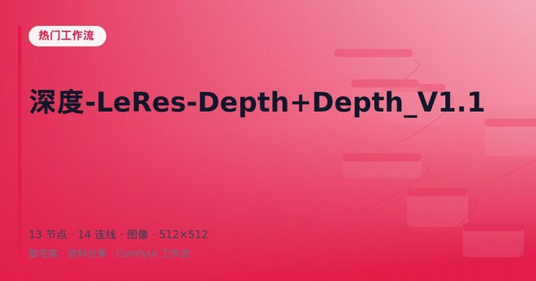 深度-LeRes-Depth+Depth_V1.1