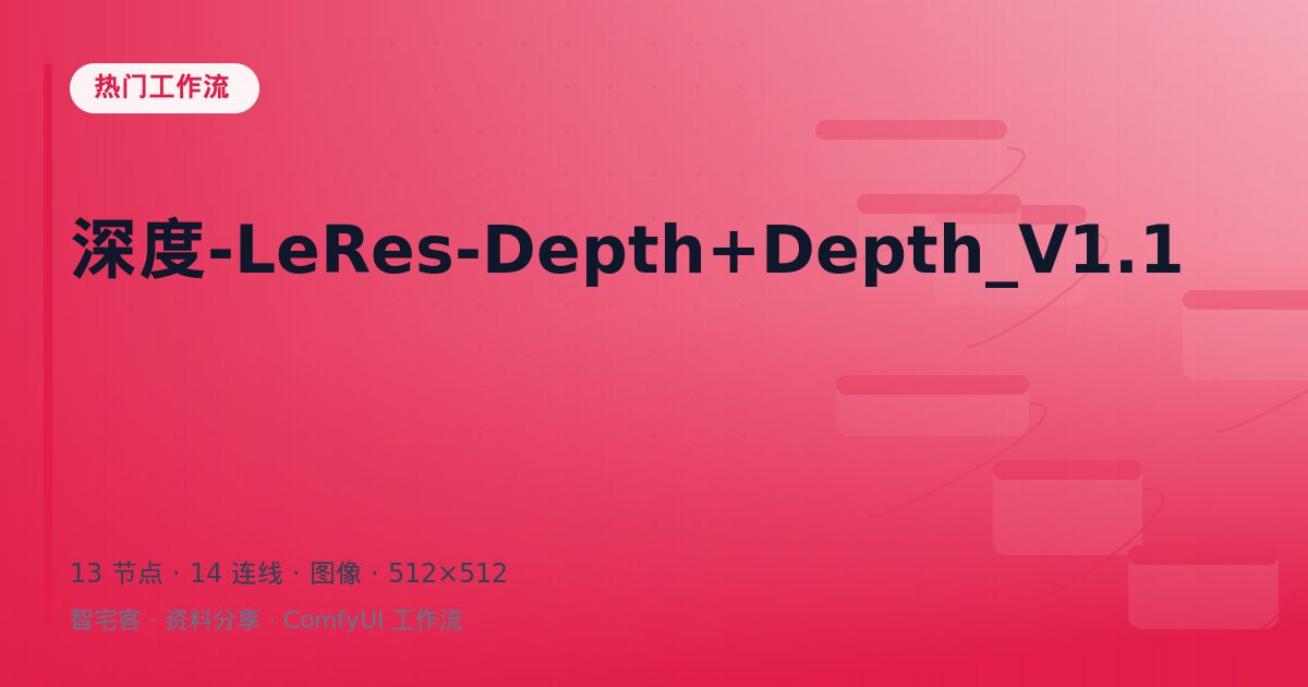 深度-LeRes-Depth+Depth_V1.1
