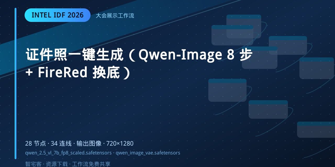 证件照一键生成(Qwen-Image 8 步 + FireRed 换底) 封面
