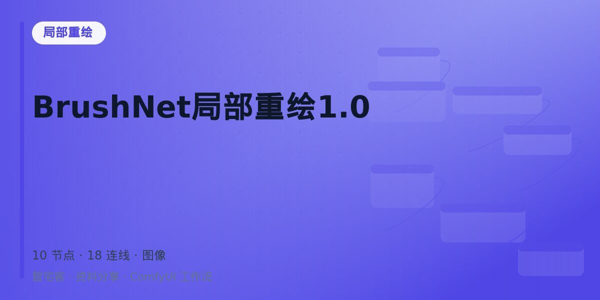 BrushNet局部重绘1.0 封面