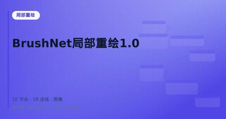 BrushNet局部重绘1.0