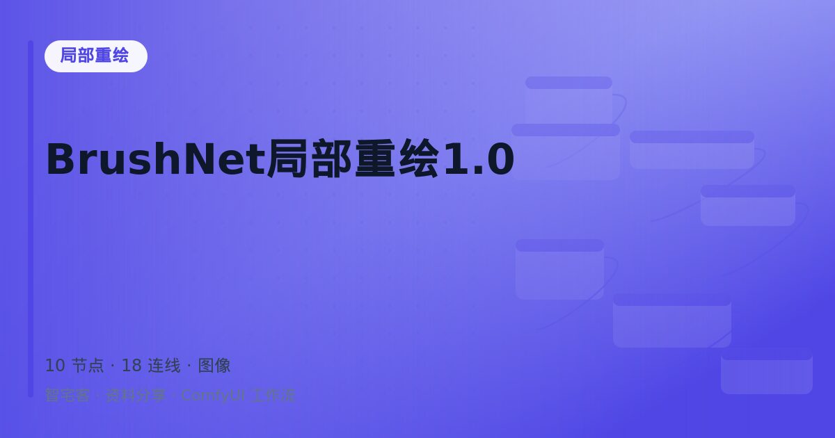 BrushNet局部重绘1.0