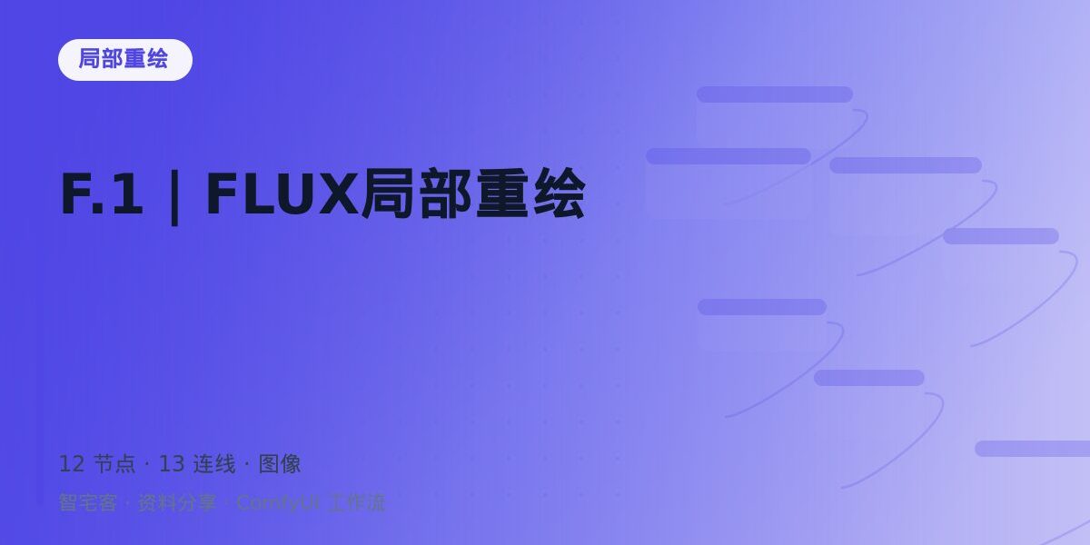 F.1|FLUX局部重绘 封面