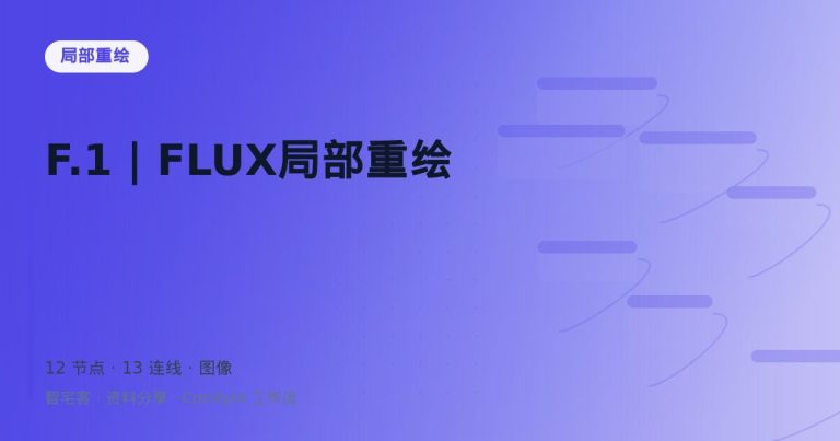 F.1｜FLUX局部重绘