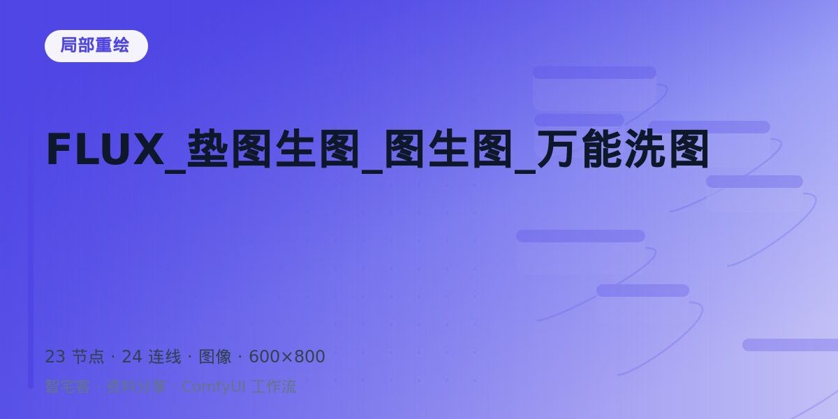 FLUX_垫图生图_图生图_万能洗图 封面