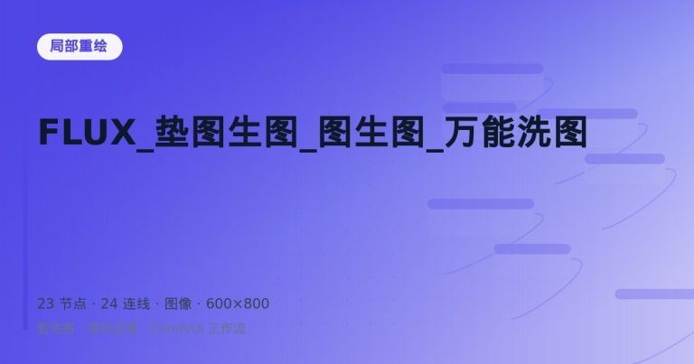 FLUX_垫图生图_图生图_万能洗图