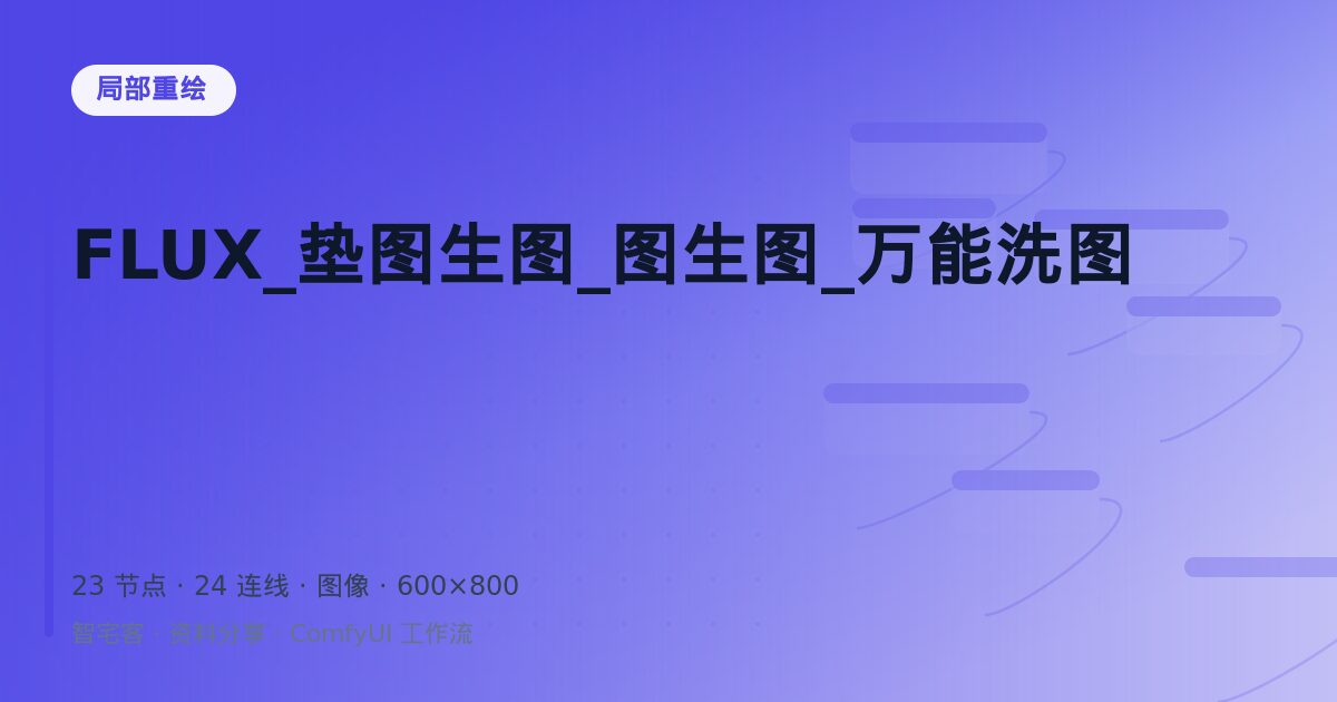 FLUX_垫图生图_图生图_万能洗图