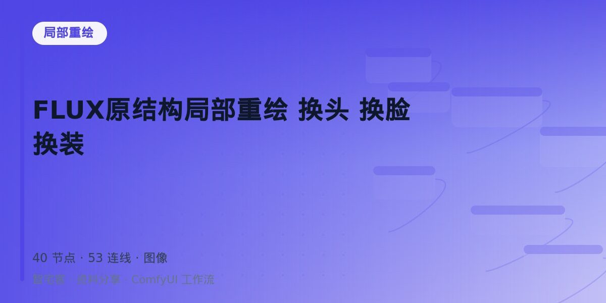 FLUX原结构局部重绘 换头 换脸 换装 封面