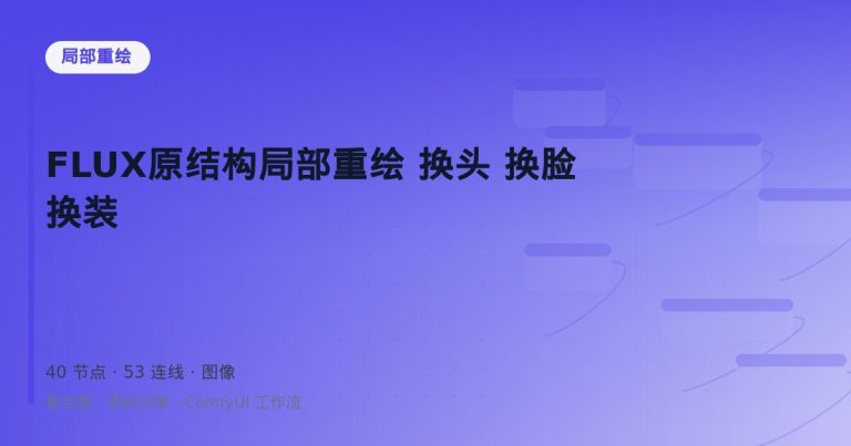 FLUX原结构局部重绘 换头 换脸 换装