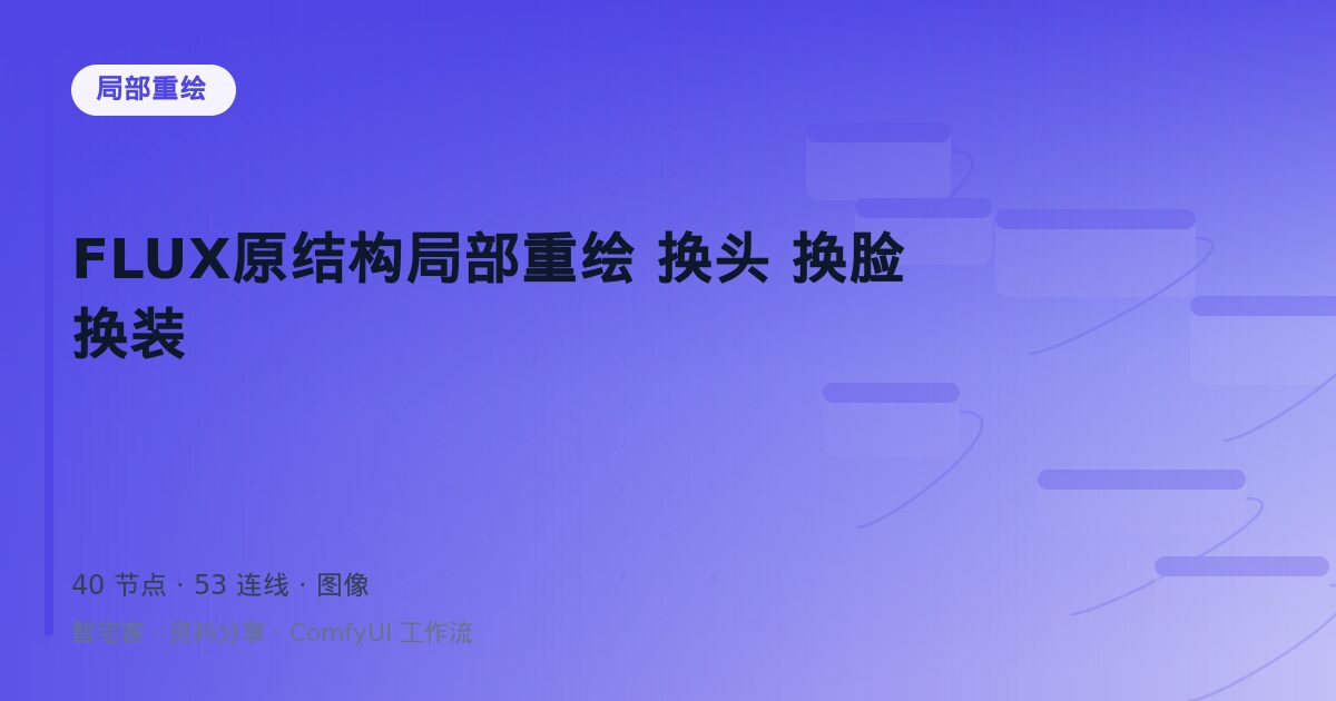 FLUX原结构局部重绘 换头 换脸 换装