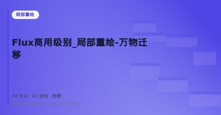 Flux商用级别_局部重绘-万物迁移