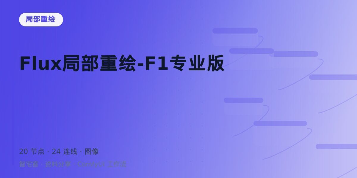 Flux局部重绘-F1专业版 封面