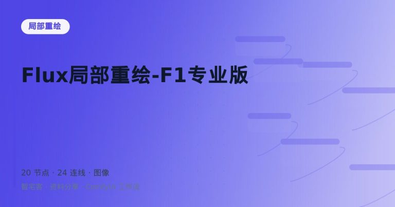 Flux局部重绘-F1专业版