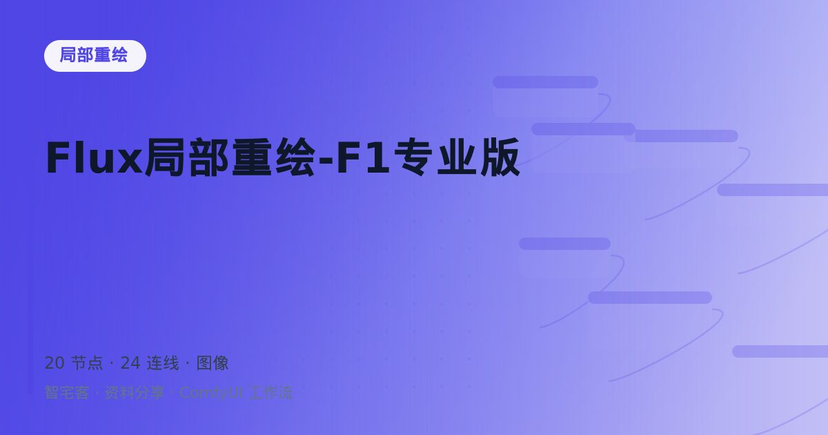 Flux局部重绘-F1专业版