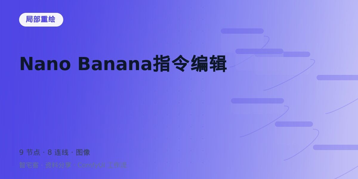 Nano Banana指令编辑 封面