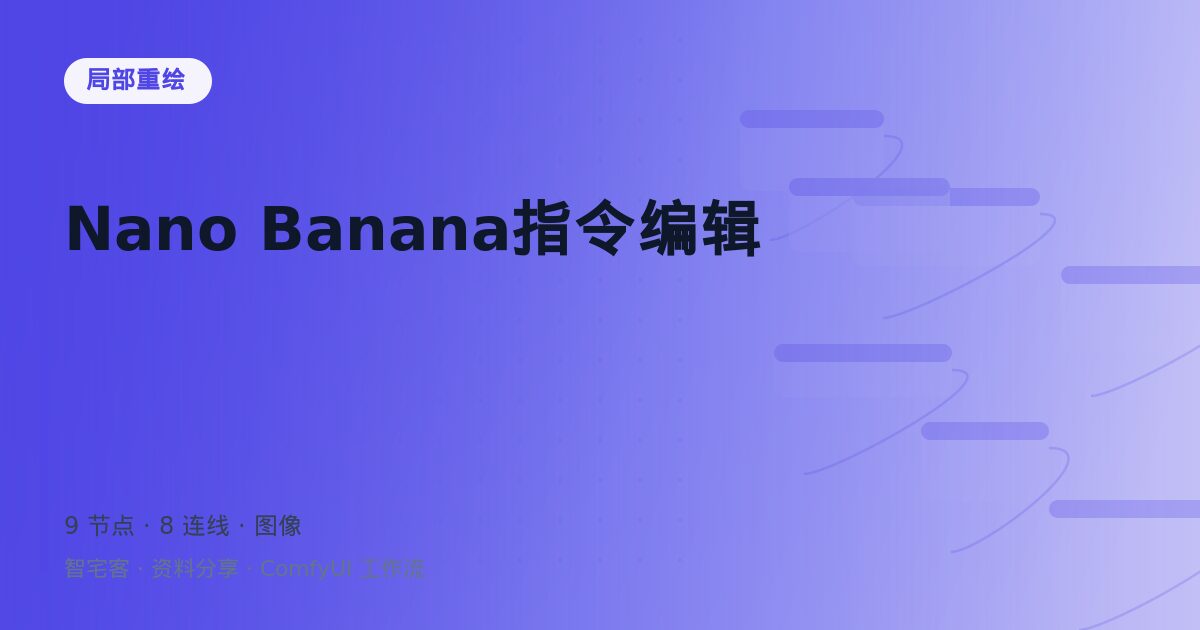 Nano Banana指令编辑