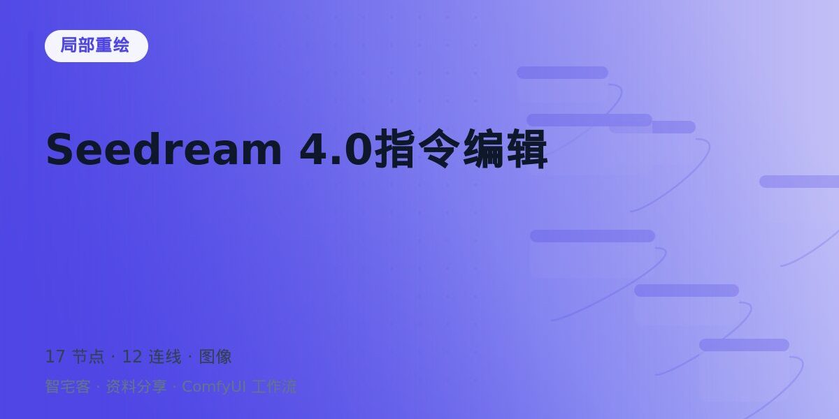 Seedream 4.0指令编辑 封面