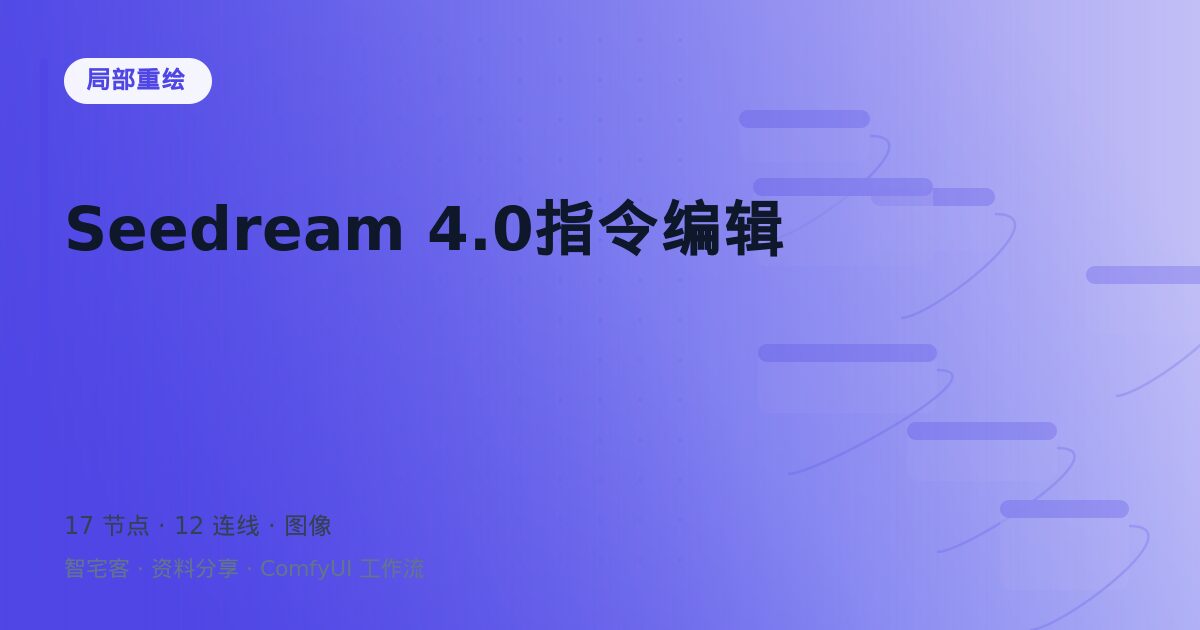 Seedream 4.0指令编辑