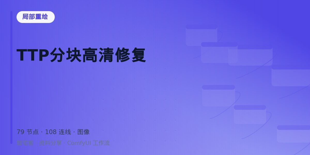 TTP分块高清修复 封面