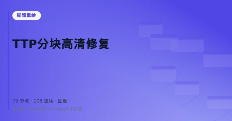 TTP分块高清修复