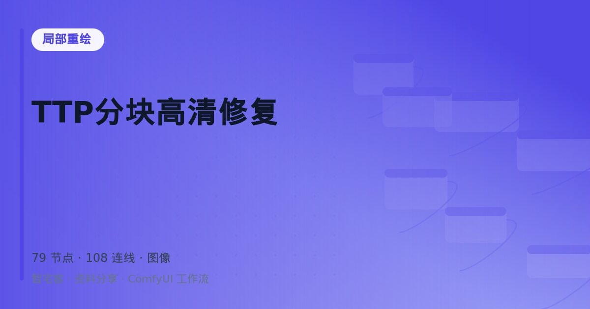 TTP分块高清修复