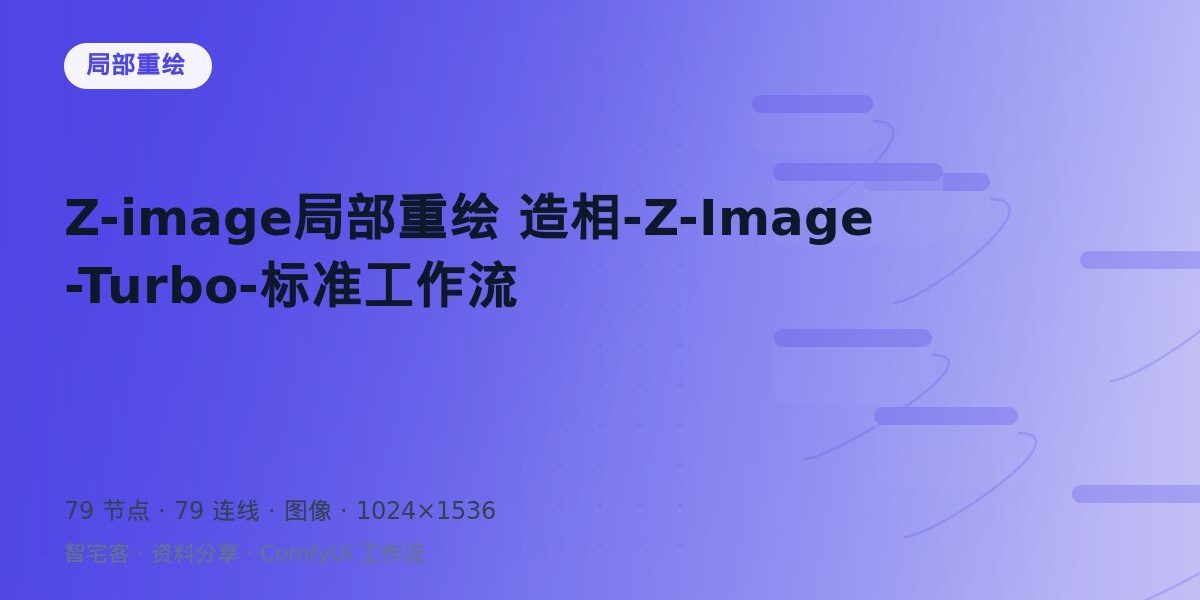 Z-image局部重绘 造相-Z-Image-Turbo-标准工作流 封面