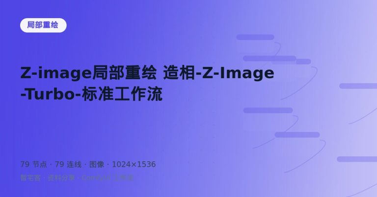 Z-image局部重绘 造相-Z-Image-Turbo-标准工作流