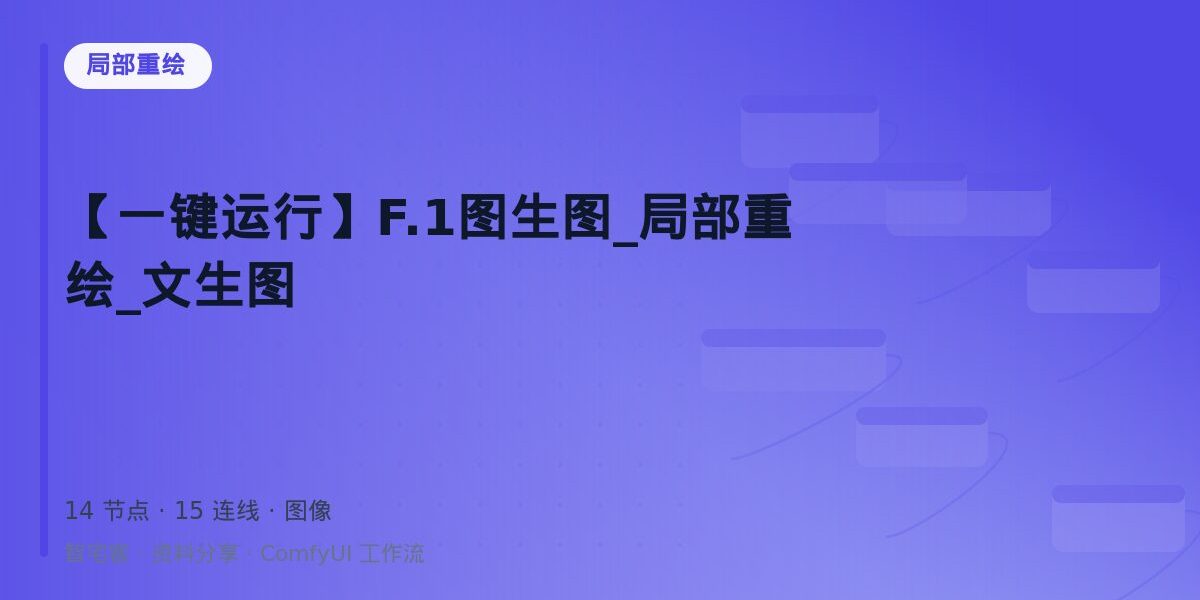【一键运行】F.1图生图_局部重绘_文生图 封面