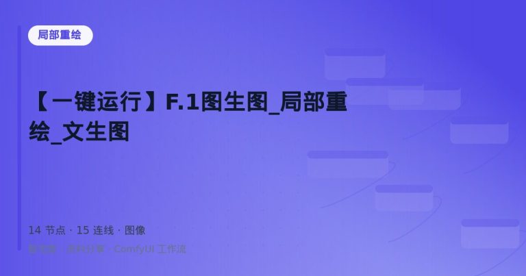 【一键运行】F.1图生图_局部重绘_文生图