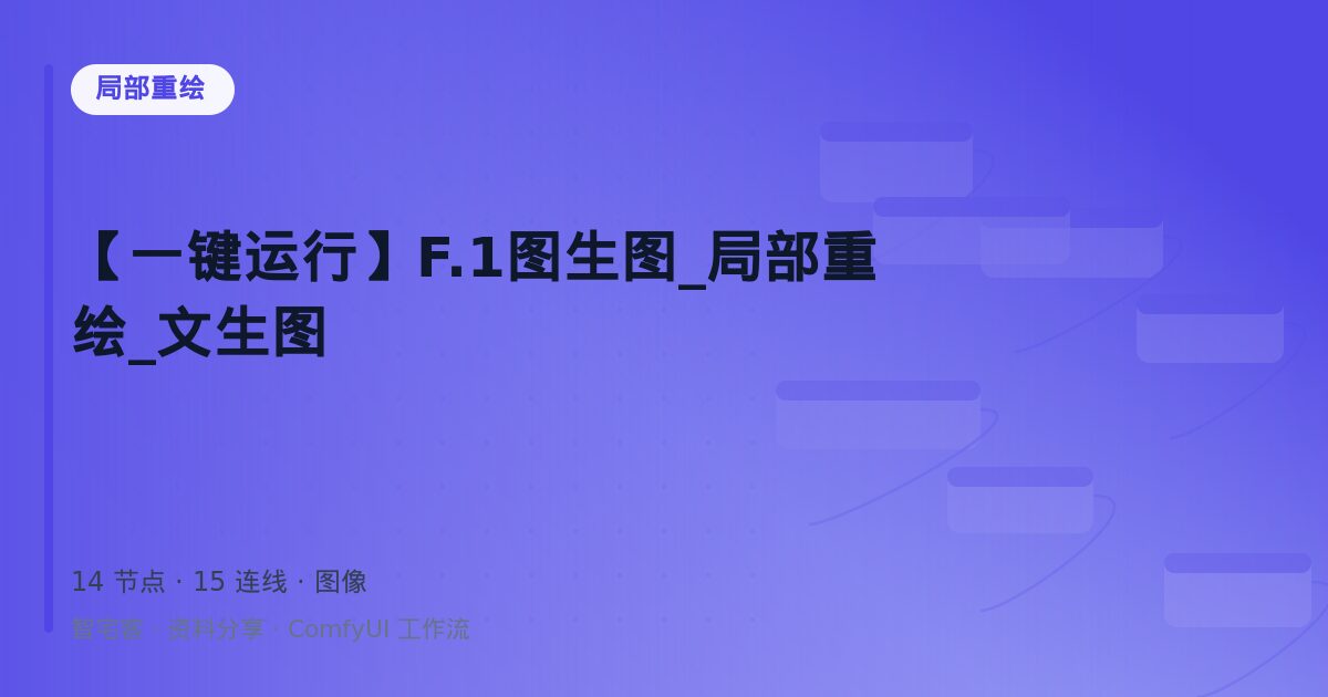 【一键运行】F.1图生图_局部重绘_文生图