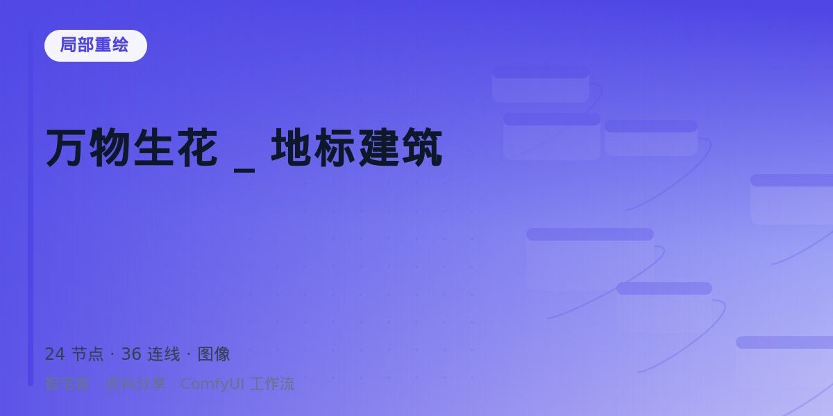 万物生花 _ 地标建筑 封面