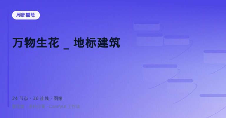 万物生花 _ 地标建筑