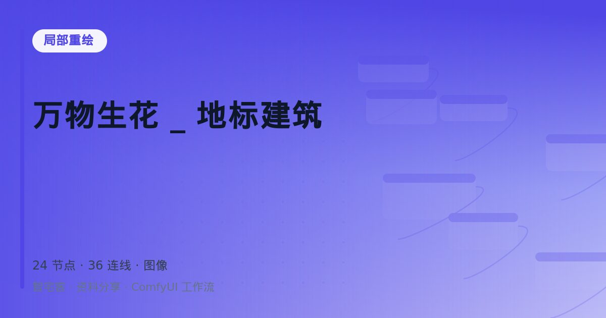 万物生花 _ 地标建筑