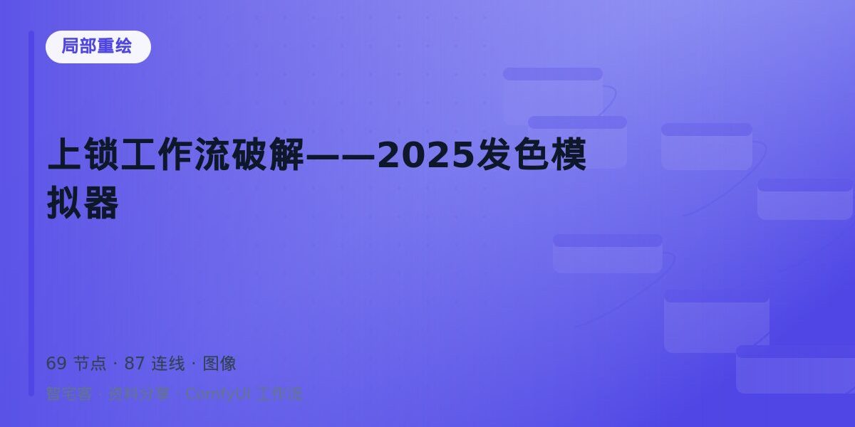 上锁工作流破解——2025发色模拟器 封面