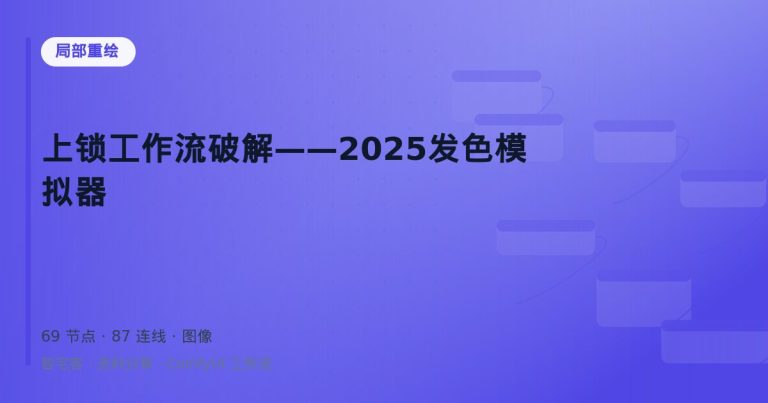 上锁工作流破解——2025发色模拟器